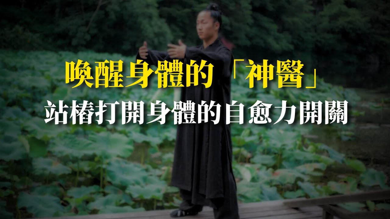 站樁：激活身體自愈力的古老秘密，老祖宗的方法太牛了