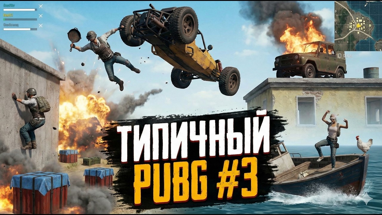 Типичный PUGB #3