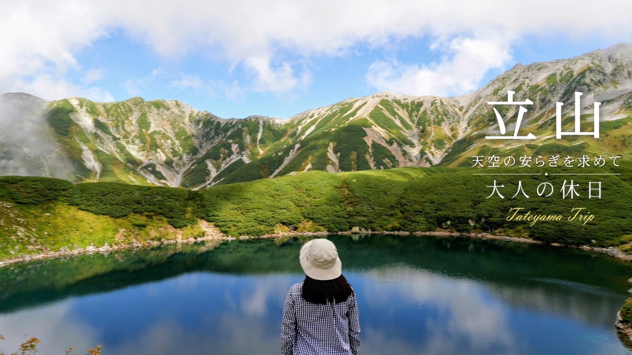 【立山室堂】天空を歩く 初秋に出会う絶景と癒しの旅 | 圧倒的な別世界の体験 | 週末おとな旅