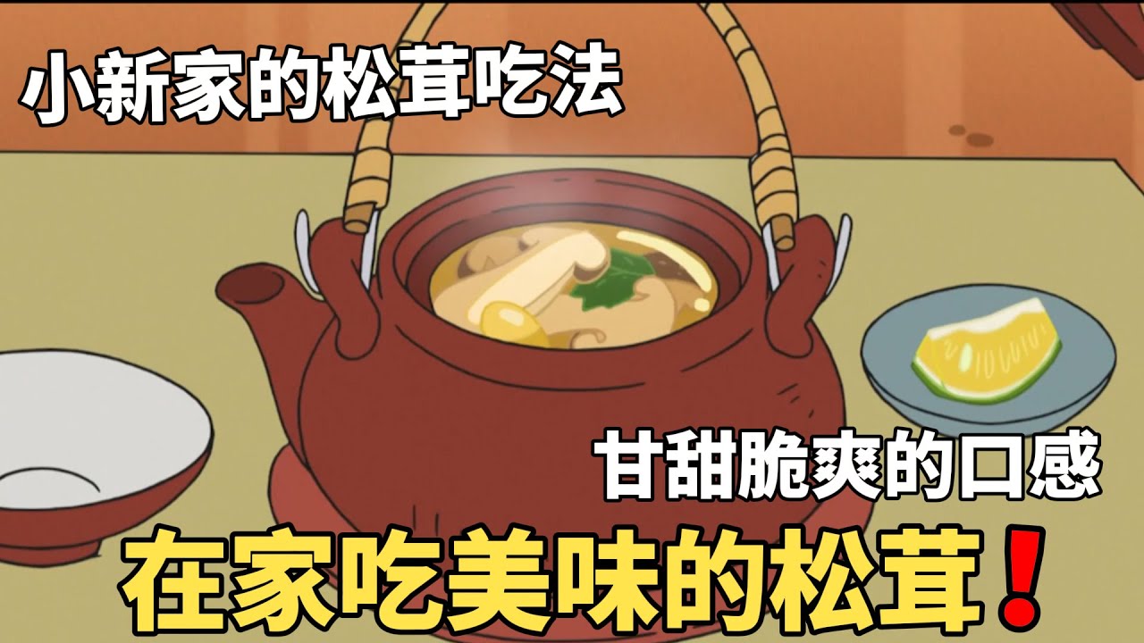 【蠟筆小新】小新家得到一顆松茸，於是一起討論起了松茸的做法，看著好好吃，然而結果卻悲劇了！#動漫 #動漫解說 #二次元 #蜡笔小新 #shorts