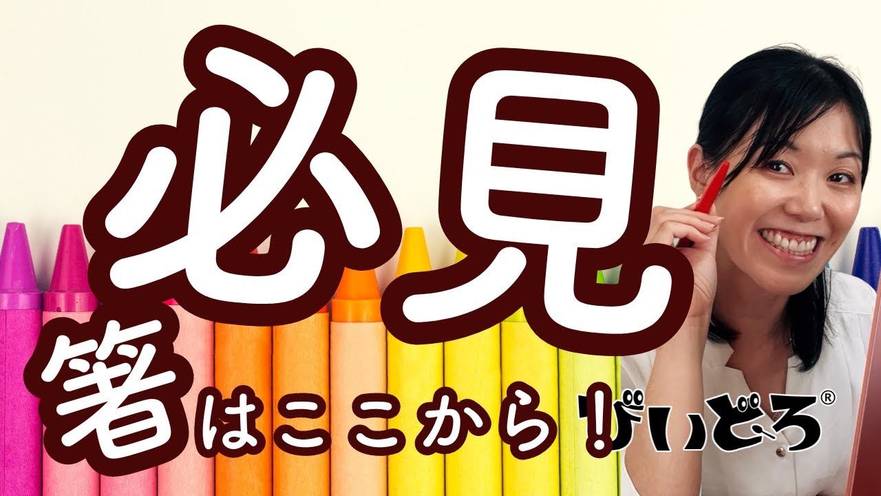 必見！お箸はこうして練習する！