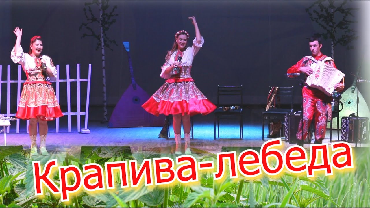 Зажигательная песня. Крапива-лебеда. Ансамбль Калина. Russian folk song...