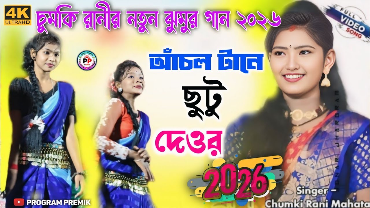 Anchol tane choto dewar !! আঁচল টানে ছুটু দেওর!!চুমকি রানী মাহাতো নতুন ঝুমুর গান ২০২৬!!Pundru গ্রামে