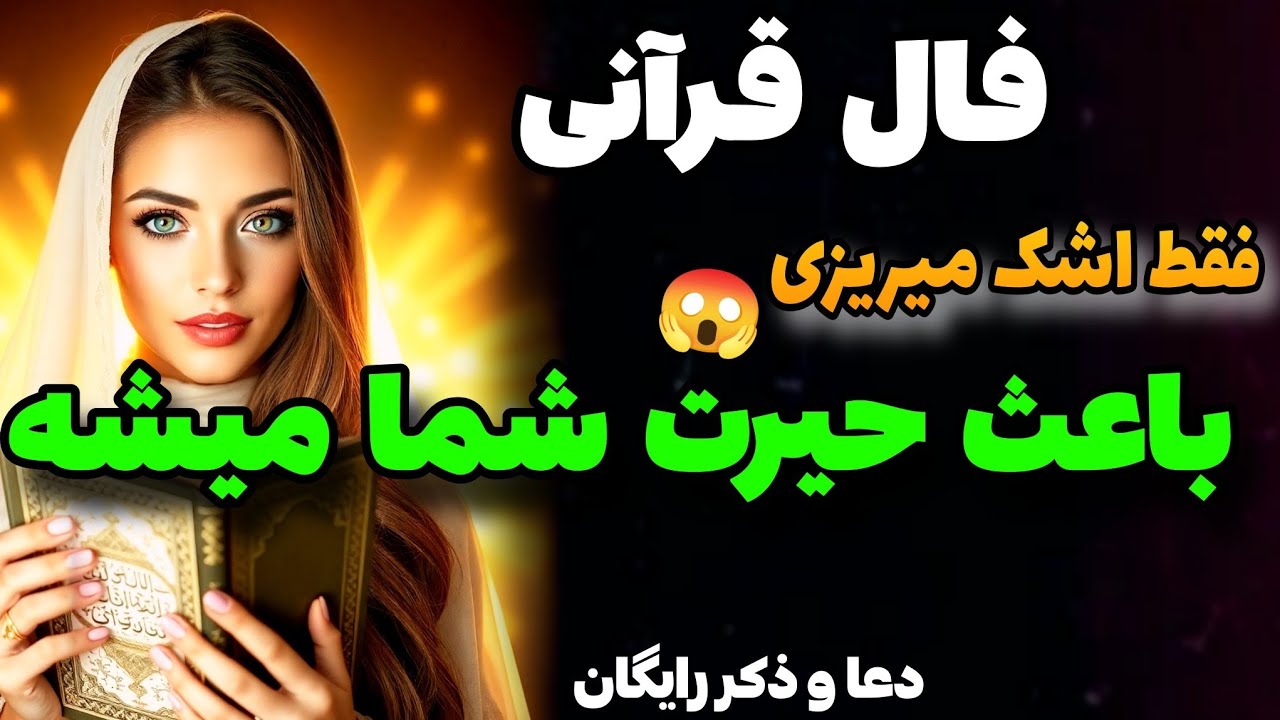 این فال قرانی باعث حیرت شمامیشه😱فقط اشک میریزی