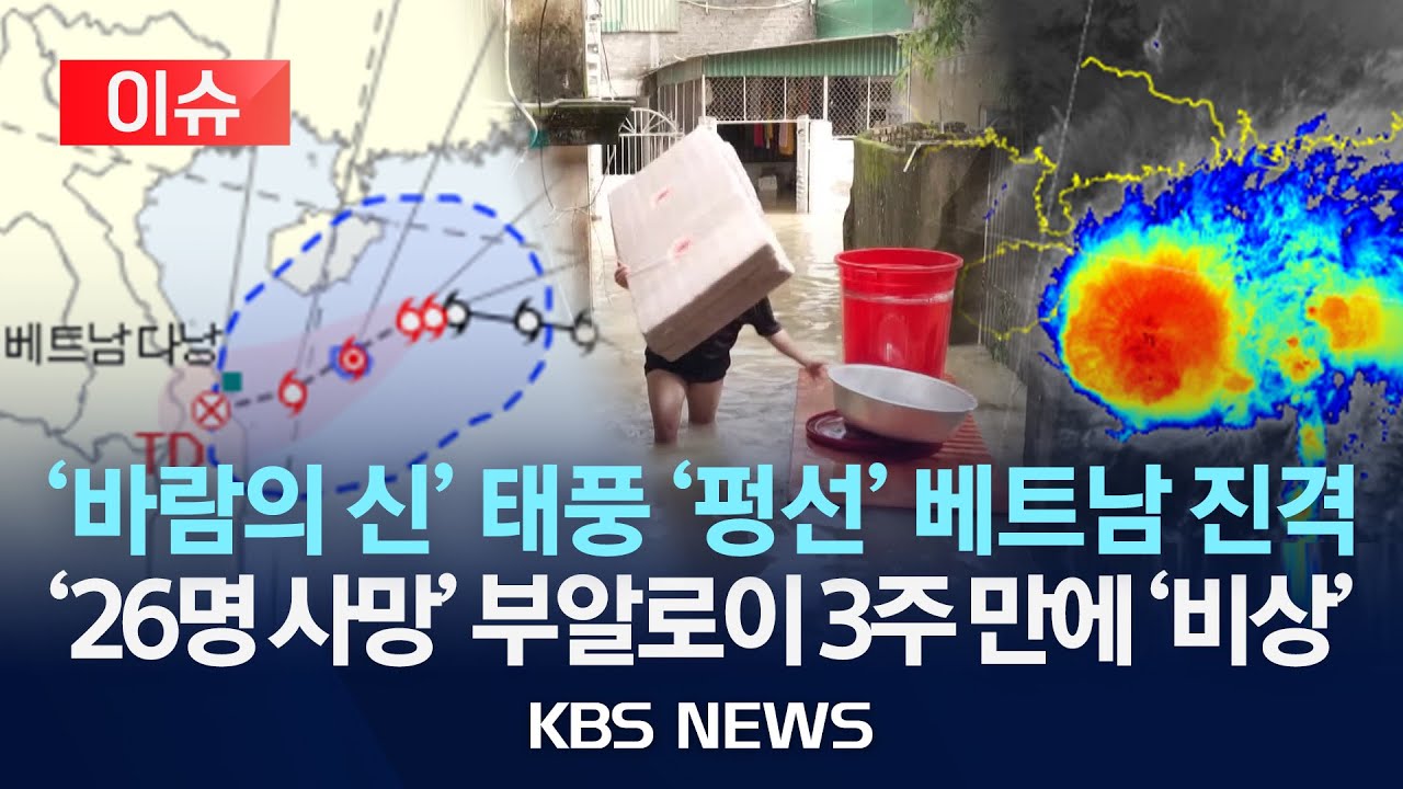 [이슈] 24호 태풍 '펑선' 베트남 향해/2025년 10월 21일(화)/KBS