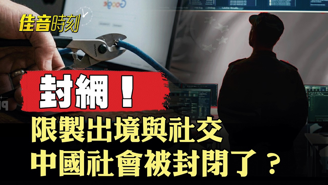 不只封網！護照、社交全面收緊 中國走向「半封閉」？年輕人祭拜古人爆火 專家稱「背後信號不簡單」！｜#佳音時刻