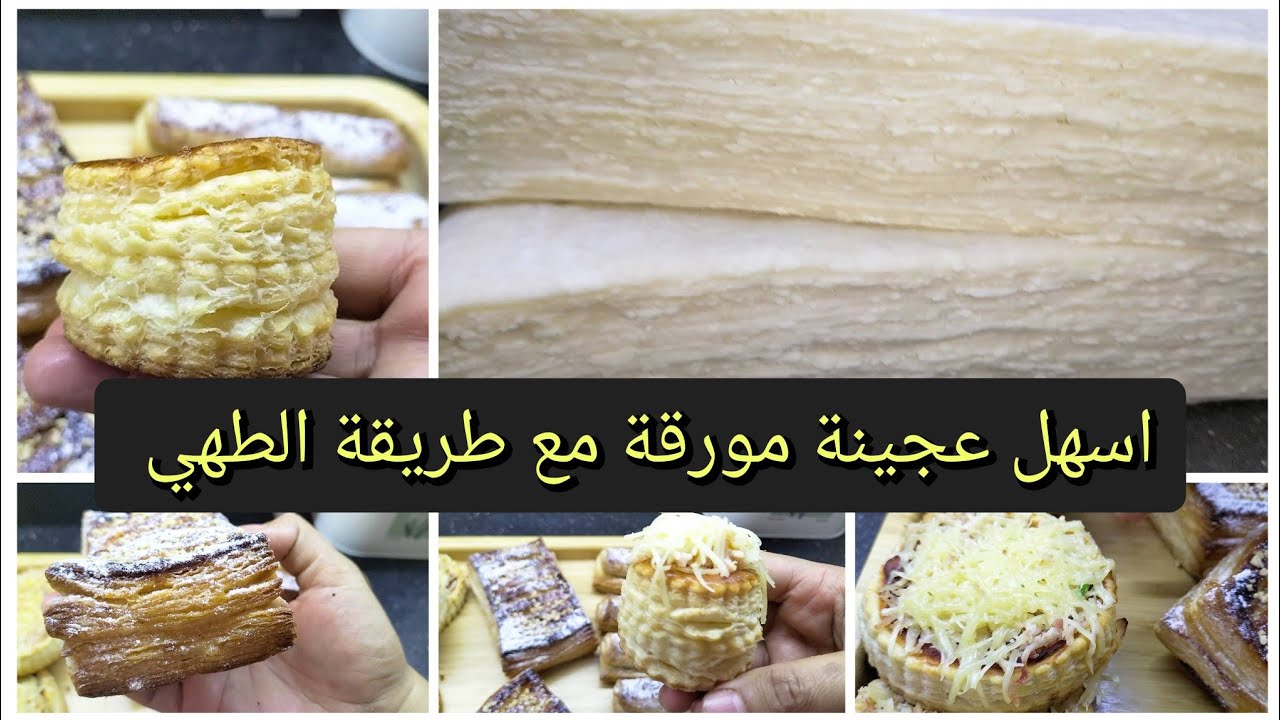 اسهل عجينة مورقة ديري بيها مالح وحلو 🥟عطيتكم قاع الاسرار باش تنجح معاكم 