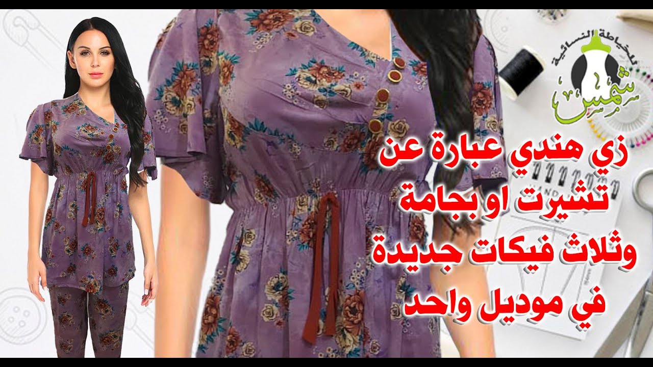 زي هندي عبارة عن تشيرت او بجامة وثلاث فيكات جديدة في موديل واحد