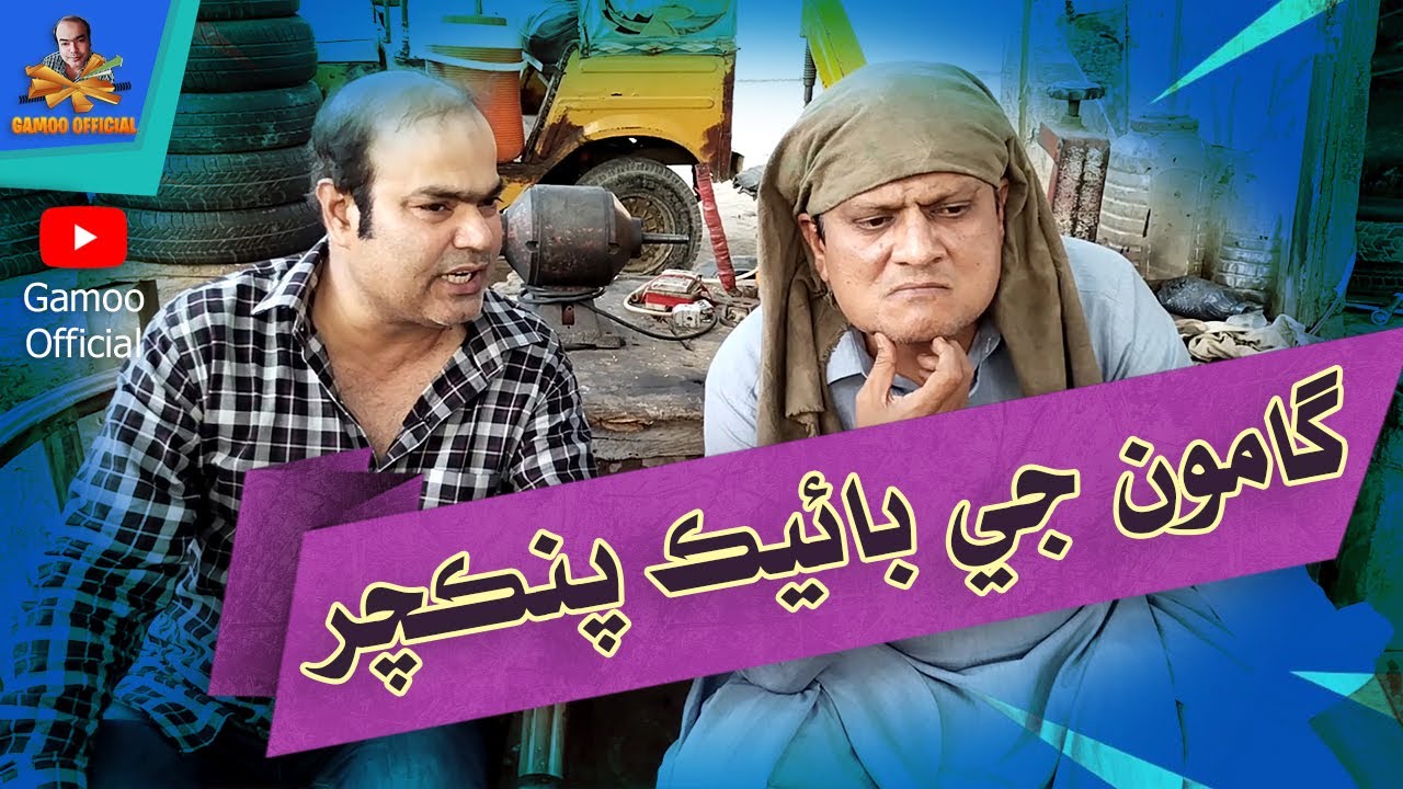 Gamoo Ji Bike Puncture | Asif Pahore (Gamoo) | Sohrab Soomro