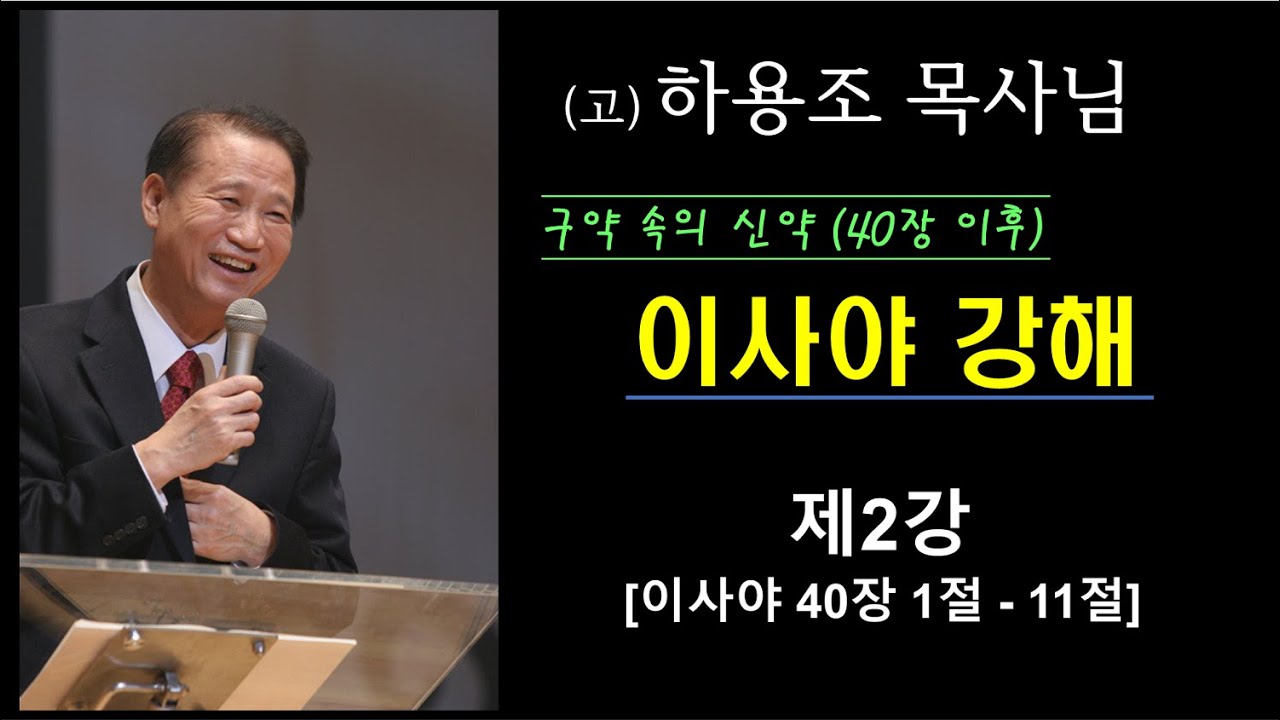 (고)하용조 목사님 이사야 강해 (40장 이하) [제2강] 