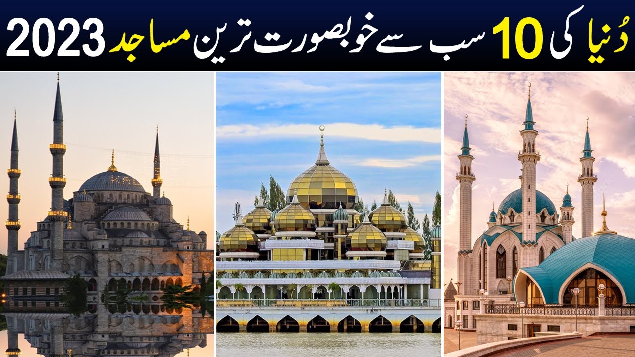 10 самых красивых мечетей мира 2024 года | Shan Ali TV