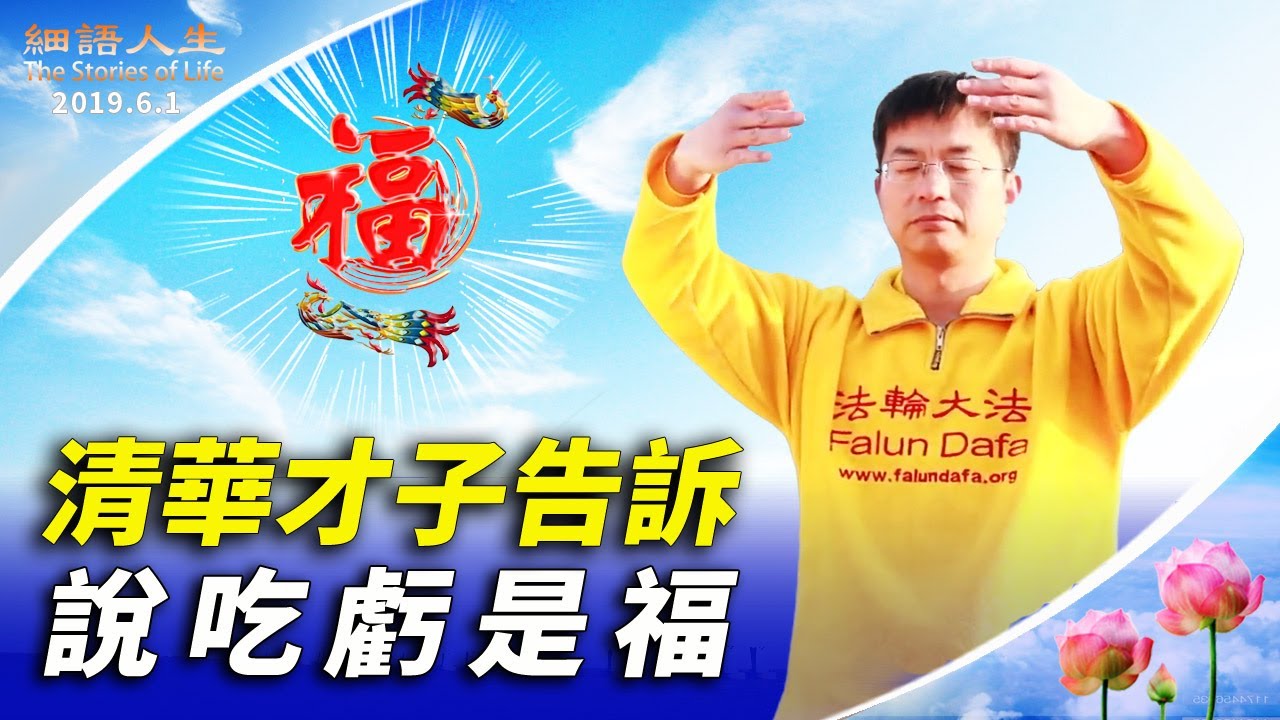 一個清華大學博士生的人生經歷（上集）  ｜細語人生