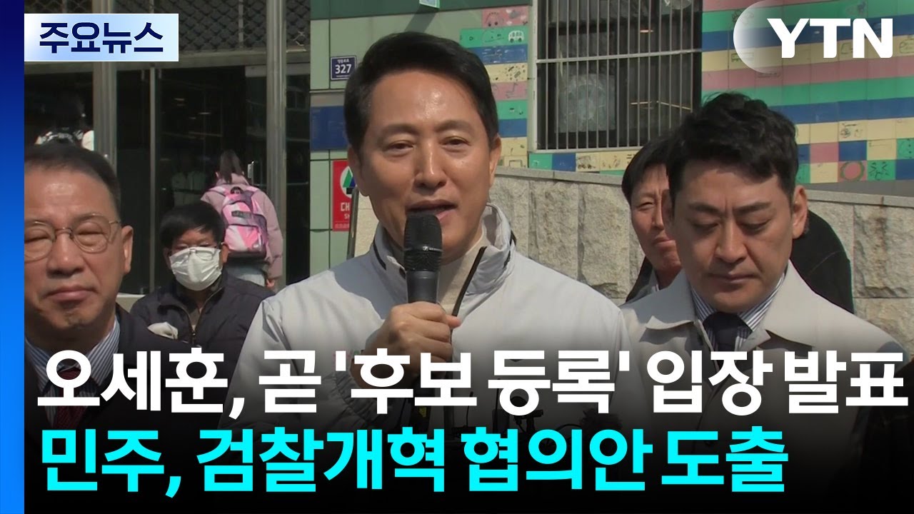 오세훈, 곧 '후보 등록' 입장 발표...민주, 검찰개혁 협의안 도출 / YTN