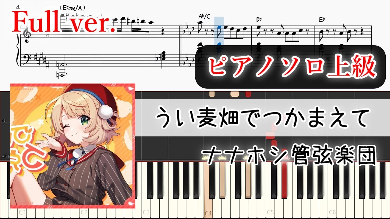 【楽譜】うい麦畑でつかまえて ピアノアレンジ【コード付】