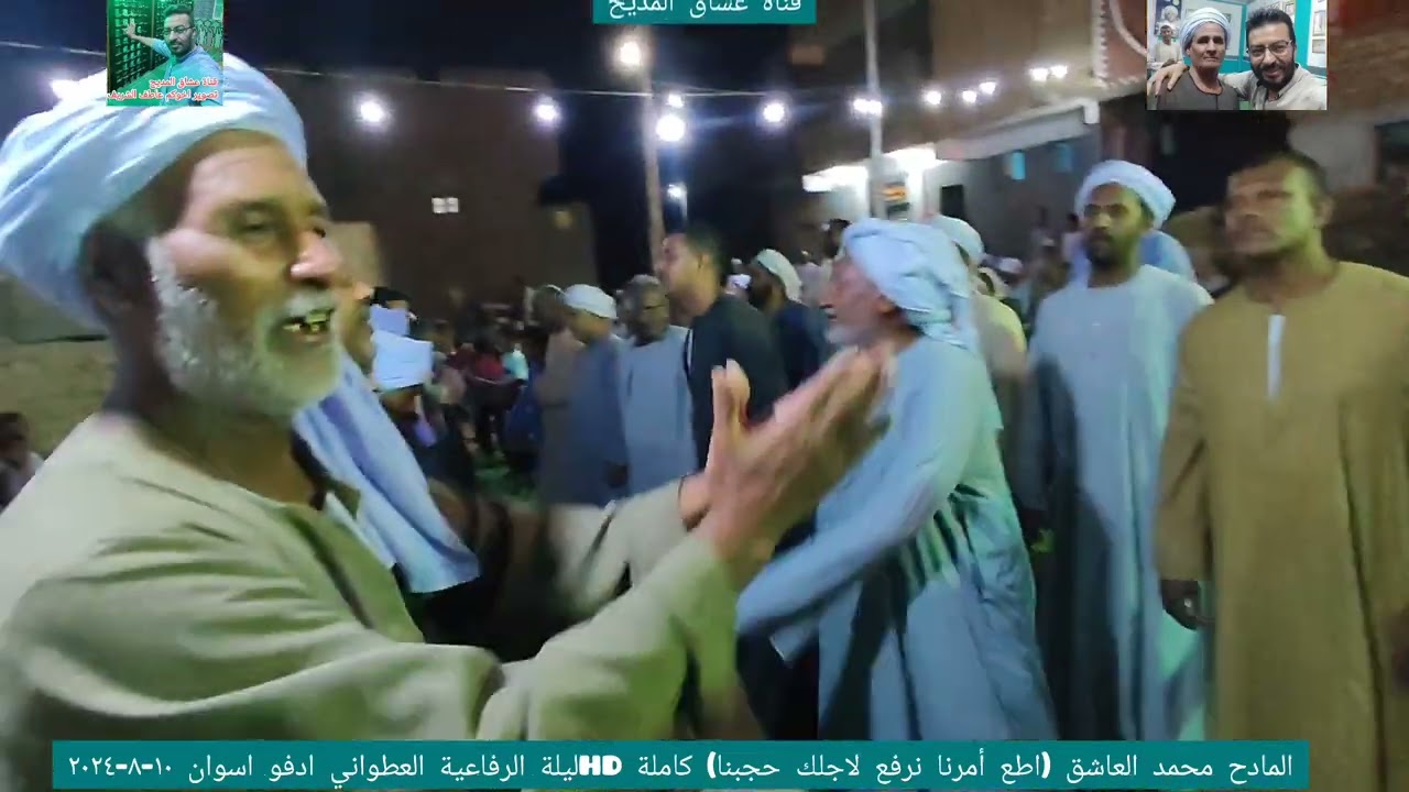 الشيخ محمد العاشق (اطع أمرنا نرفع لاجلك حجبنا) كاملة HDليلة الرفاعية العطواني ادفو اسوان ١٠-٨-٢٠٢٤