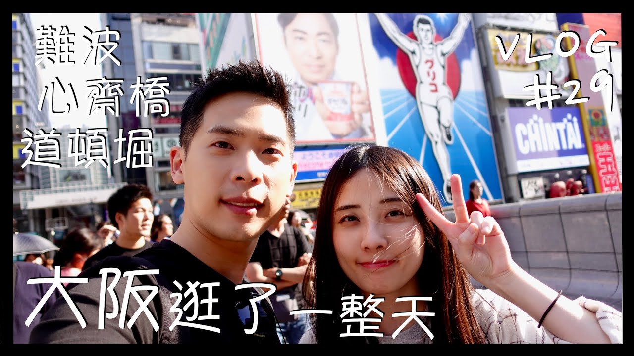 VLOG #29 大阪自由行/心齋橋超好吃炸豬排/極厚多汁/不吃真的會後悔/我在大阪逛了一整天/大阪永遠逛不膩