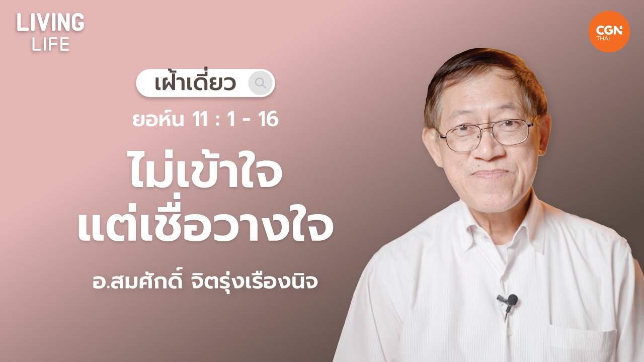 08/02/2025 เฝ้าเดี่ยว | ยอห์น 11 : 1 - 16 “ไม่เข้าใจแต่เชื่อวางใจ” | อ.สมศักดิ์ จิตรุ่งเรืองนิจ