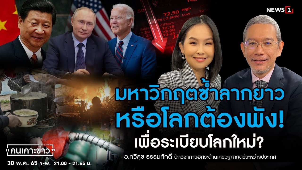 มหาวิกฤตซ้ำลากยาว หรือโลกต้องพัง! เพื่อระเบียบโลกใหม่? : คนเคาะข่าว 30-05-65