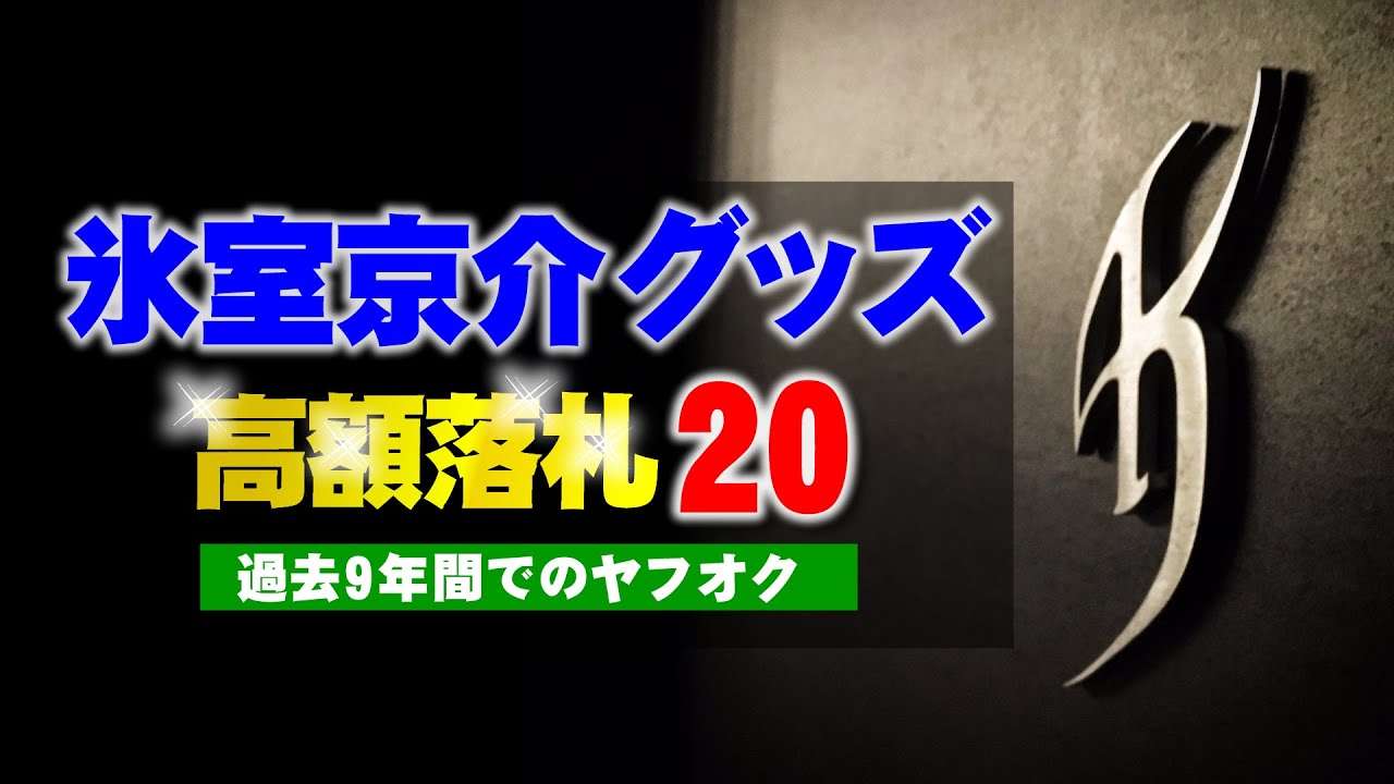 ヤフオクで過去9年間で高値落札の氷室京介グッズ上位20商品│2016～2025年の間│BOOWY商品は除く