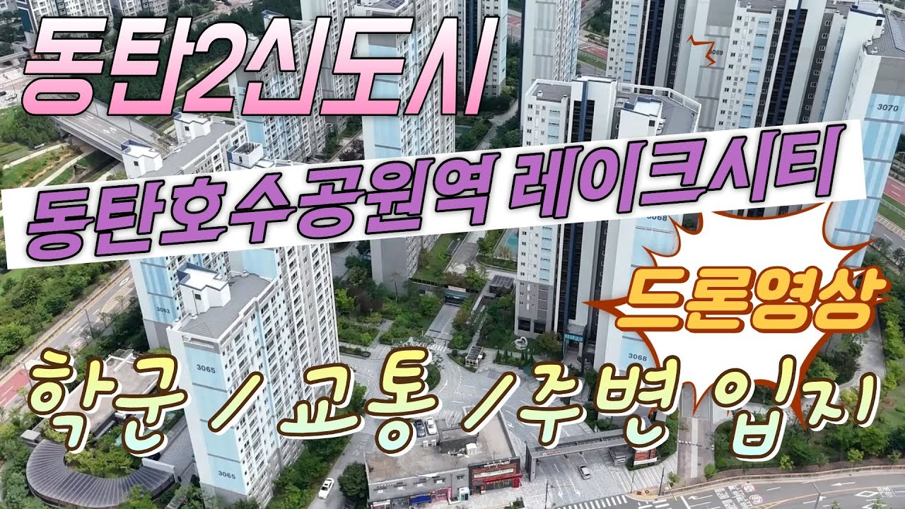 동탄호수공원역레이크시티 주변입지를 드론영상으로 준비했습니다^^