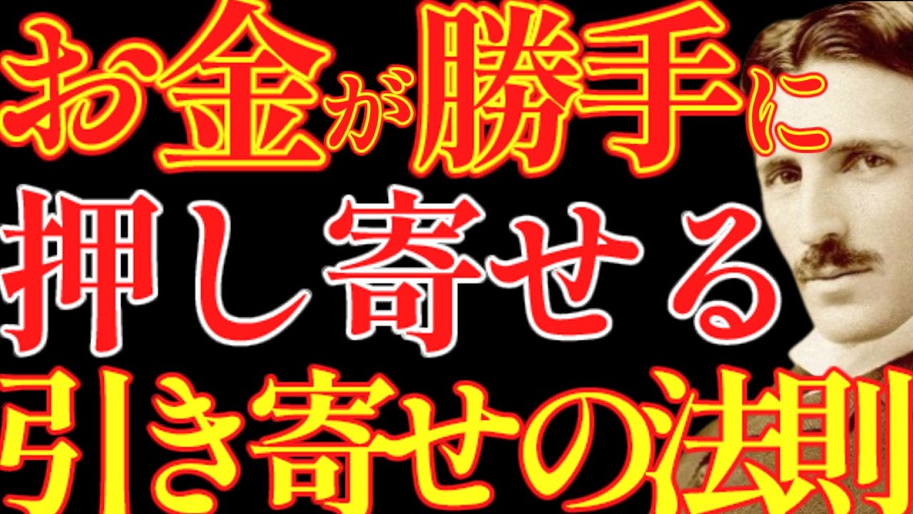 【※99％は知らない】お金が勝手に引き寄せられる引き寄せの法則｜成功哲学｜教訓｜名言｜偉人の言葉｜ニコラ・テスラ