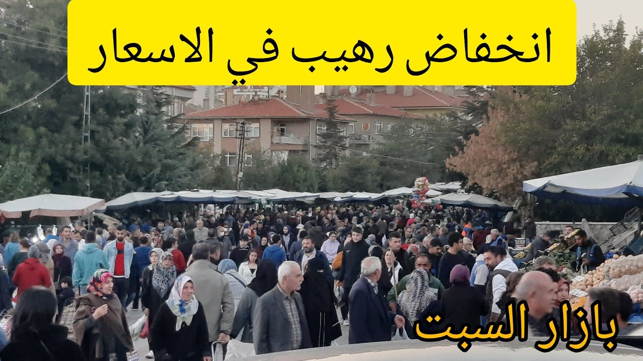 جولة في تركيا بازار انقرة كيجوران بازار السبت انخفاض رهيب في الاسعار