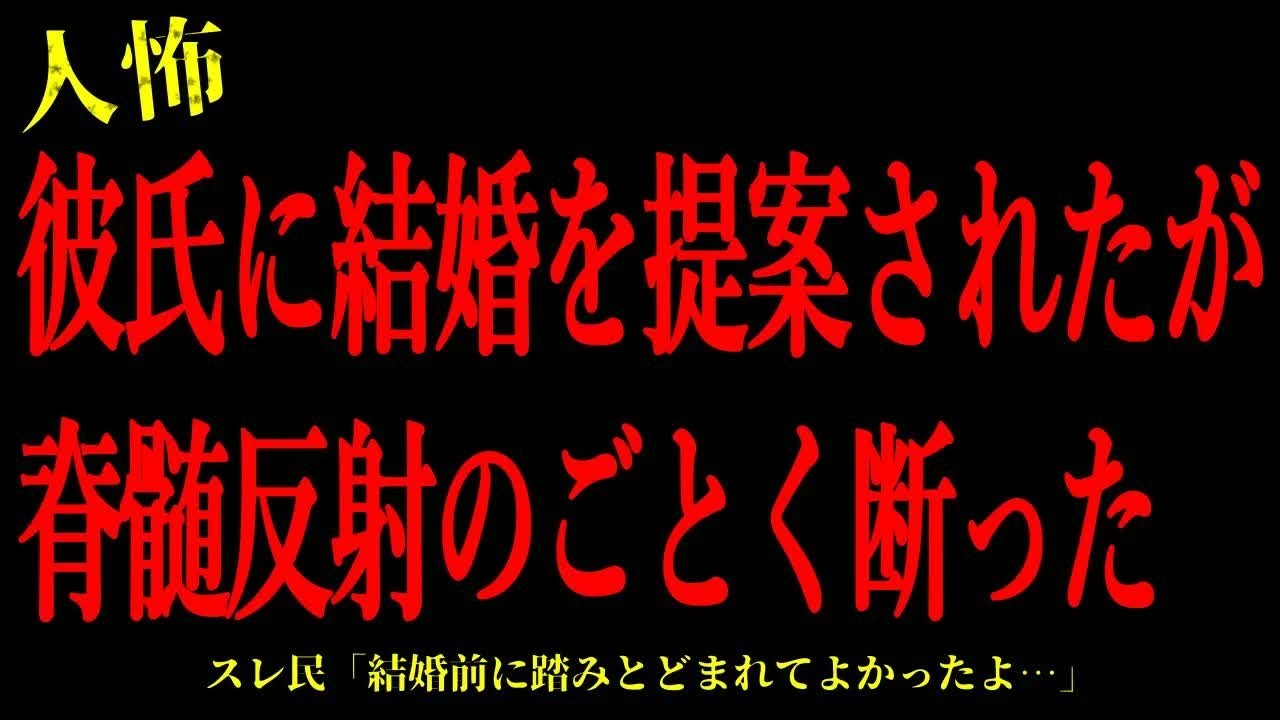 【2chヒトコワ】彼氏に結婚を提案されたが脊髄反射のごとく断った…短編4話まとめ【怖いスレ】
