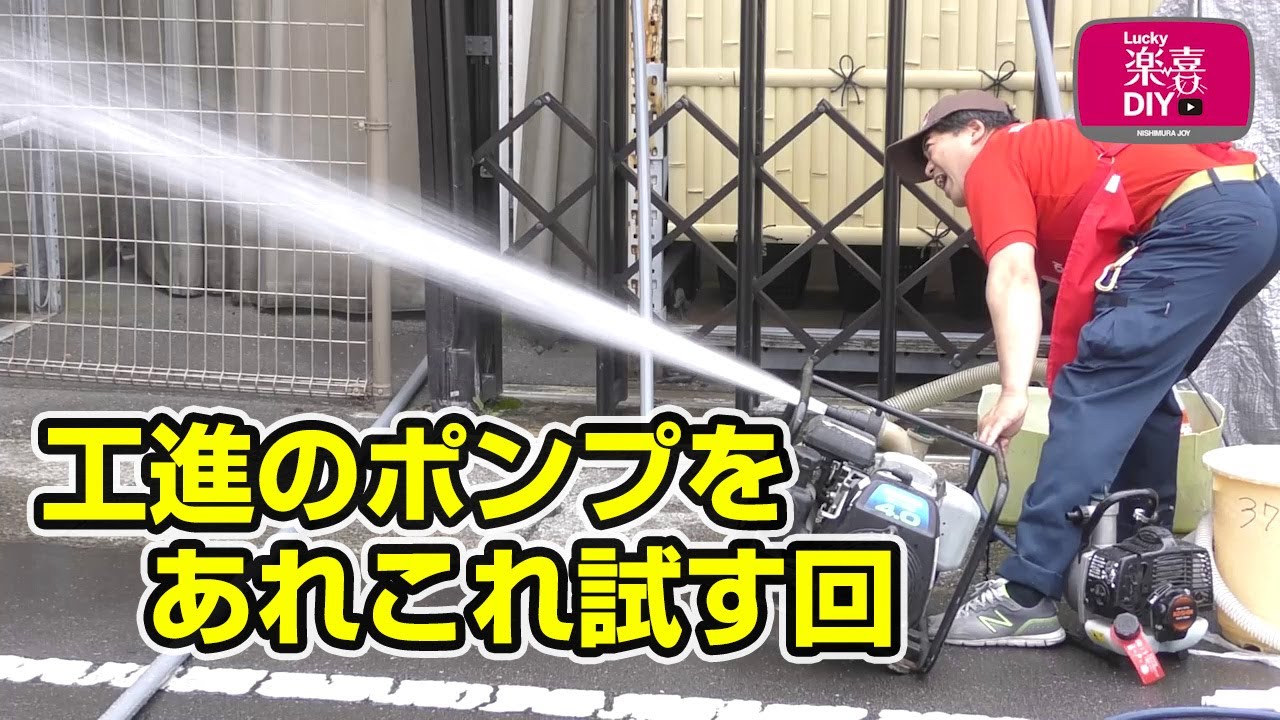 エンジンポンプと電動の水中ポンプを駐車場でぶっ放す