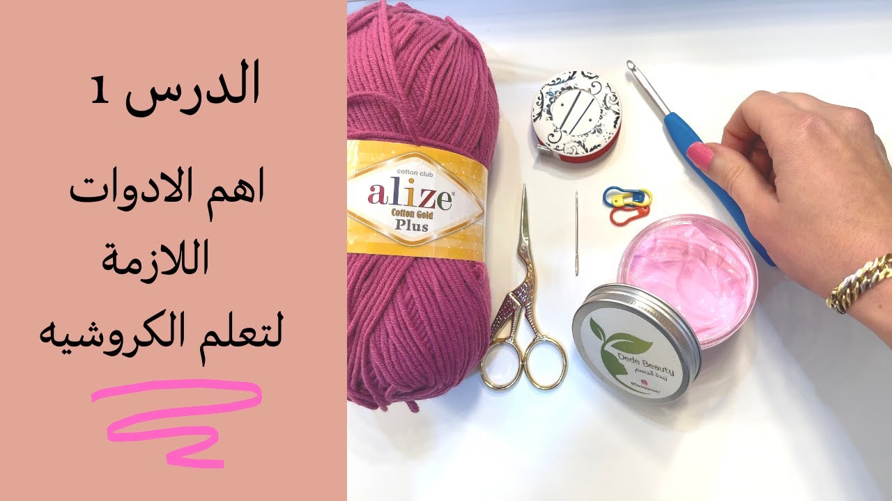 سلسلة تعليم الكروشيه من صفر للمبتدئين الحلقة1/ اهم الادوات اللازمة لتعلم الكروشيه