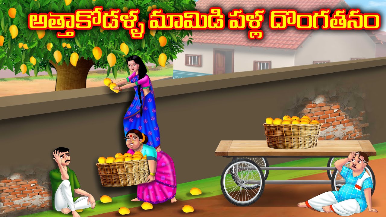 అత్తాకోడళ్ళ మామిడి పళ్ల దొంగతనం | Atha vs Kodalu kathalu | Telugu Stories | Telugu Kathalu | Anamika