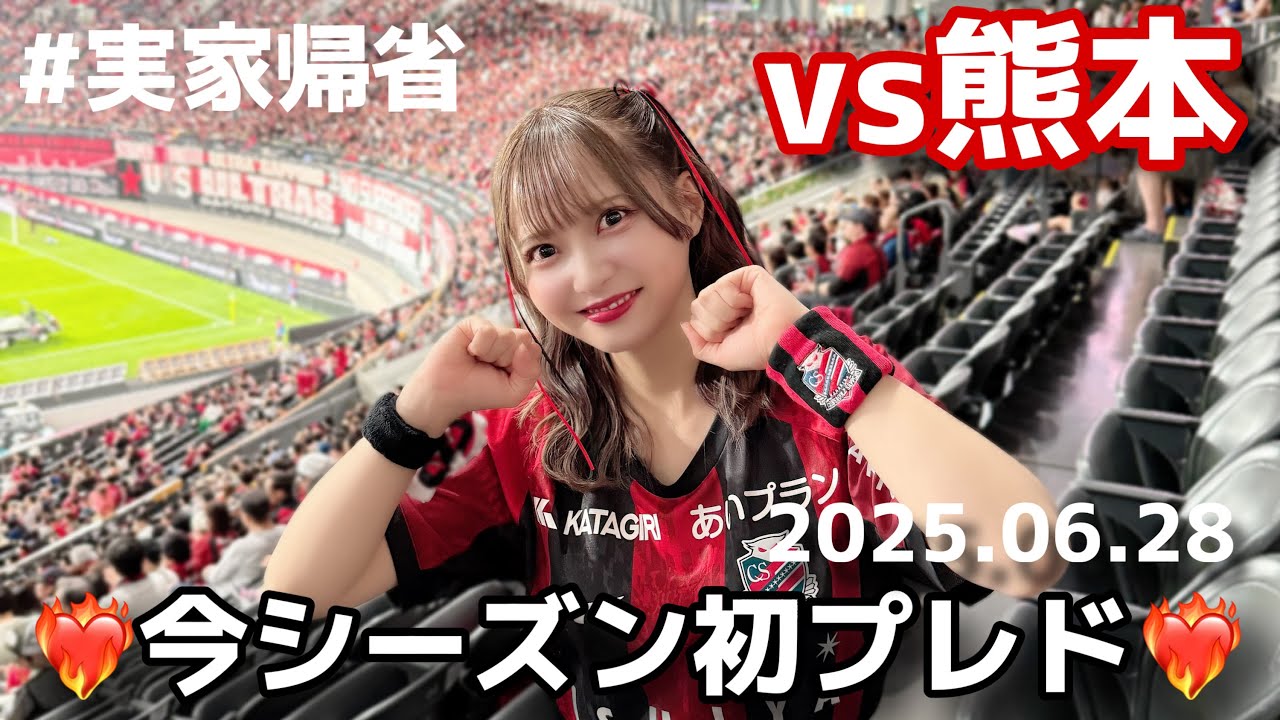 【北海道コンサドーレ札幌vsロアッソ熊本】今シーズン初ホーム！さすがに最高すぎの２連勝！ありがとう！な #しおんのコンサ旅