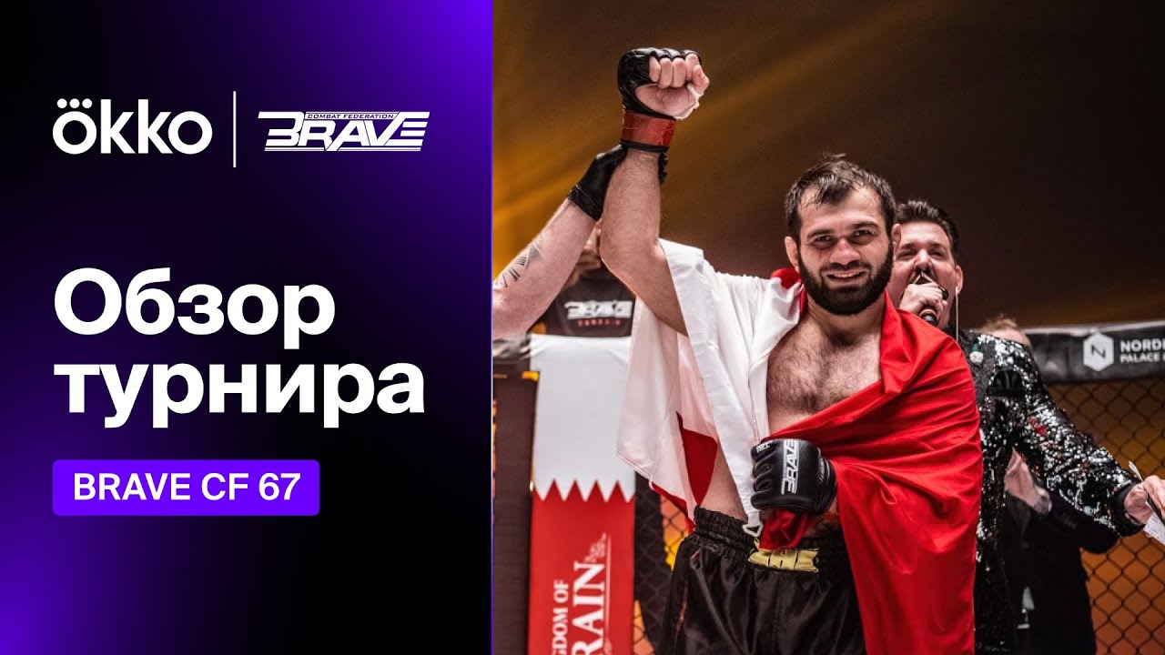 Обзор турнира Brave CF 67 | Okko ММА
