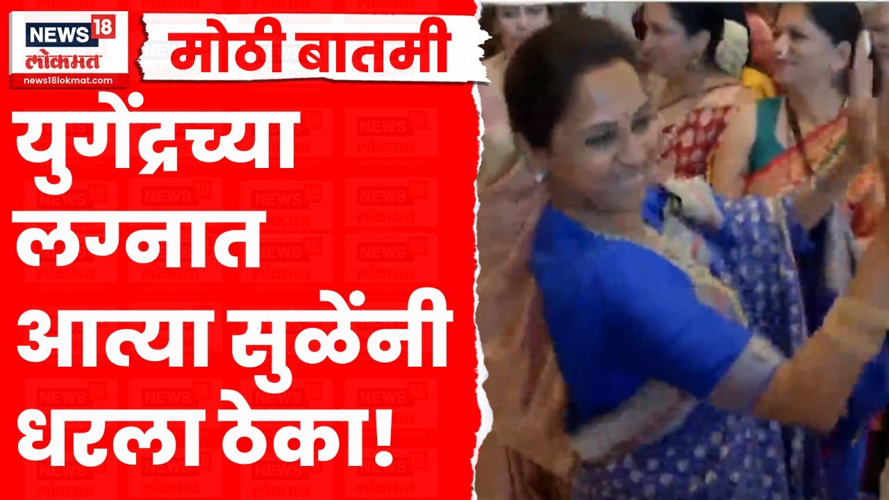 Yugendra Pawar Marriage | युगेंद्र पवारांचा विवाहसोहळा! पवार कुटुंब एकत्र, मोठा जल्लोष! Marathi News