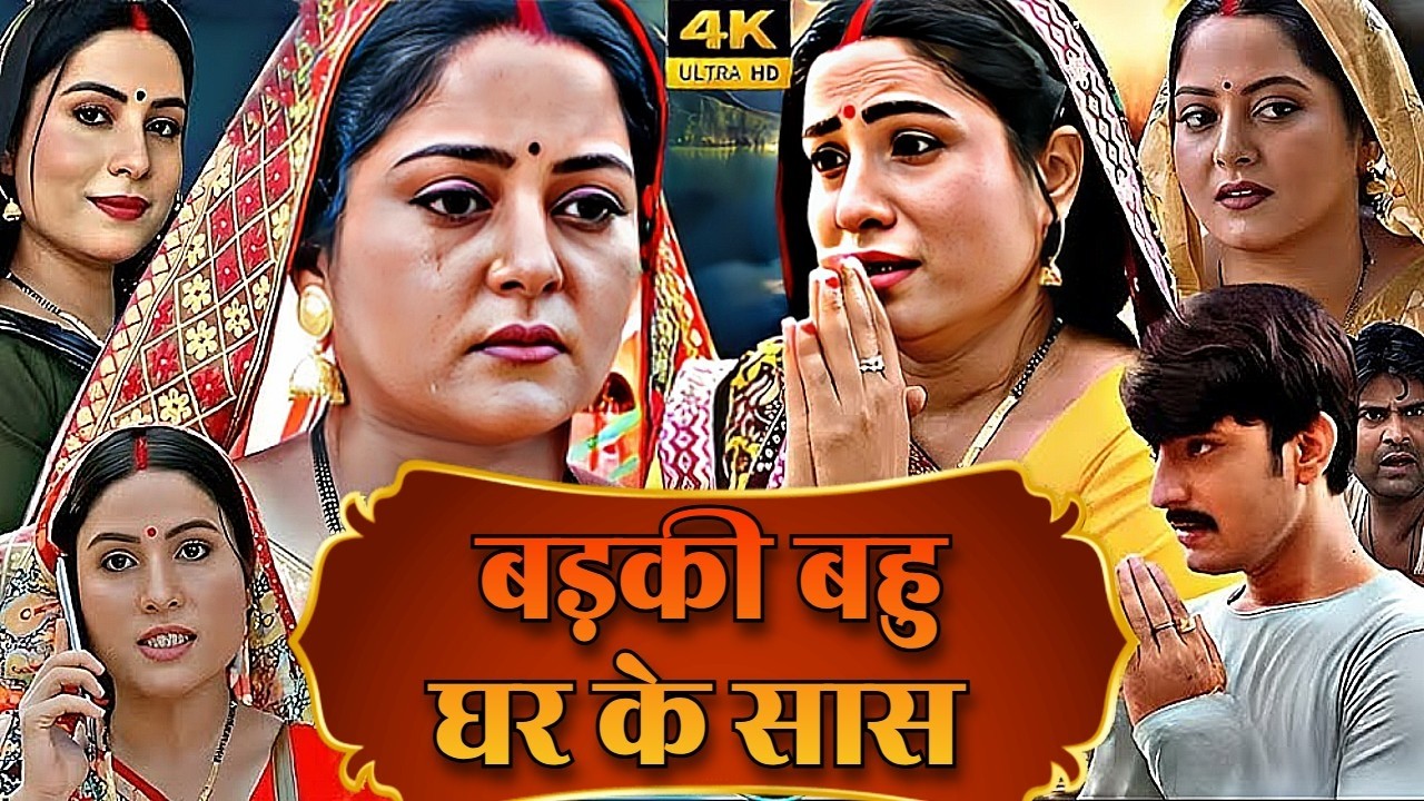 बड़की बहु घर के सास - BADKI BAHU GHAR KE SAAS | NEW BHOJPURI FILM | 2026 NEW FILM | ANJANA & SANJNA