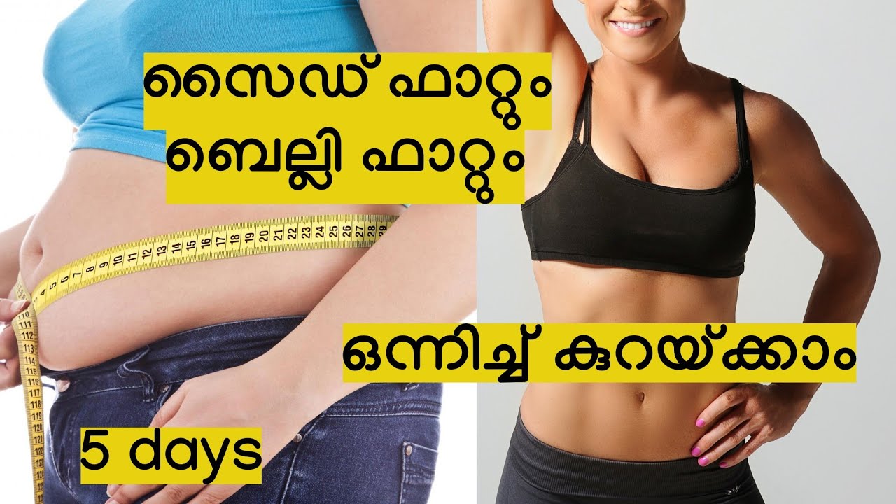 സൈഡ് ഫാറ്റും ബെല്ലി ഫാറ്റും ഒന്നിച്ചു കുറയ്ക്കാം. Belly fat reduction - Malayalam
