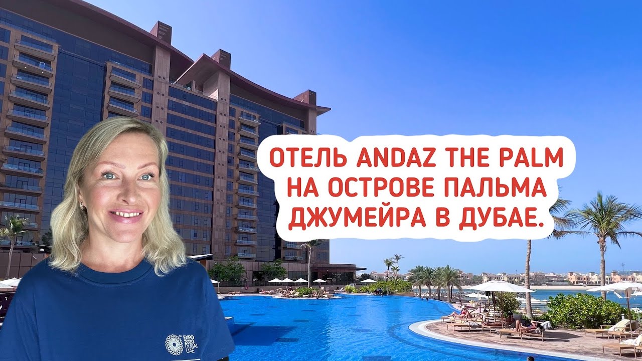 Отель Andaz на острове Пальма Джумейра. Обзор номера в отеле. Где отдыхать в Дубае?