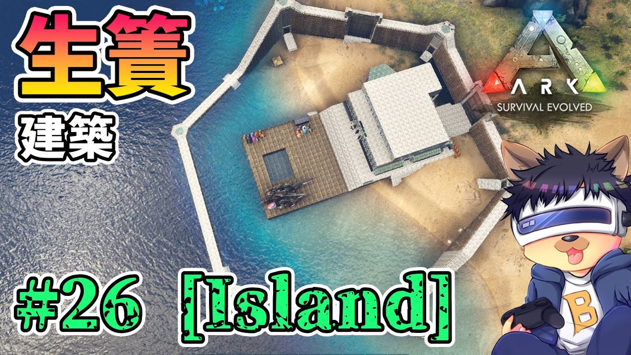 #26【ARK:The Island】【ゆっくり実況】生簀建築と六角形の巨大拠点完成！【PC版ローカル:ARK Survival Evolved】