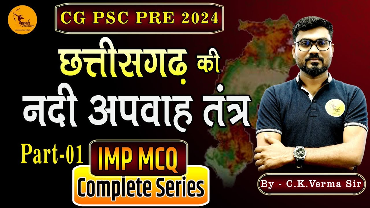 छ.ग. की नदी अपवाह तंत्र| CG MCQ | CGPSC CG MCQ'S |cgpsc pre pyq CG GS | samarthya academy |