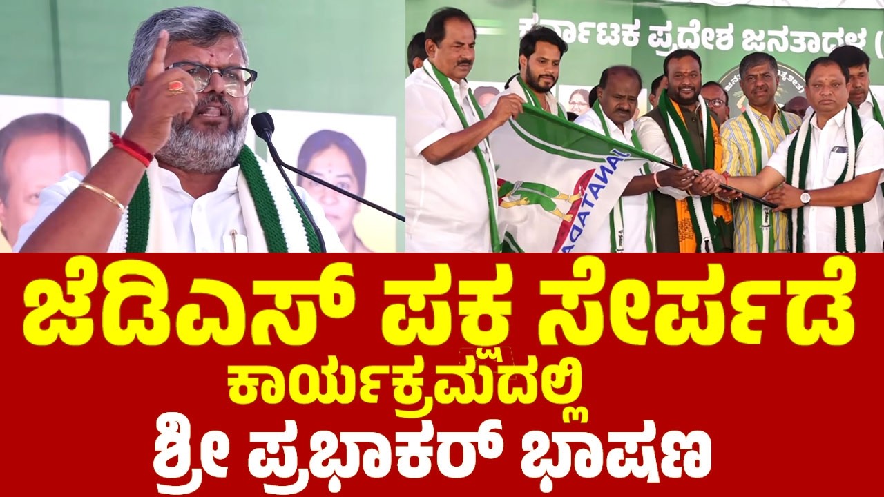 Sri Prabhakar's Speech at JDS Party Joining Program in Bengaluru | JDS Kannada News | YOYO TV Kannad