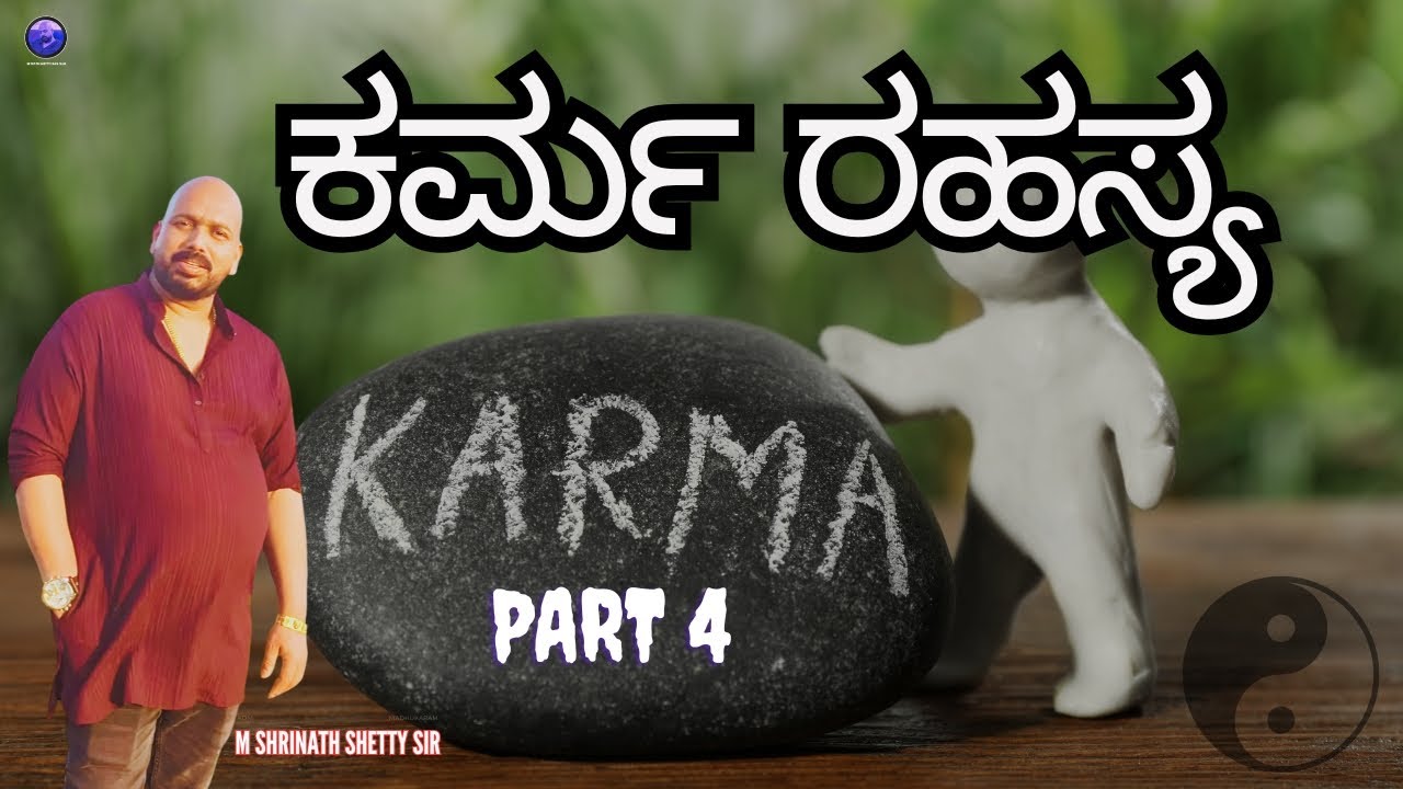 ಕರ್ಮದ ರಹಸ್ಯ Part-4 Shrinath Shetty Sir