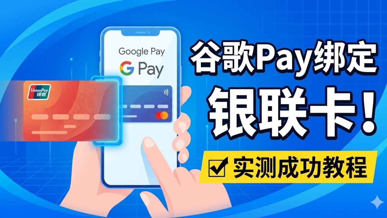 终于成了！银联卡绑定 Google Pay 全过程记录，原来这么简单！