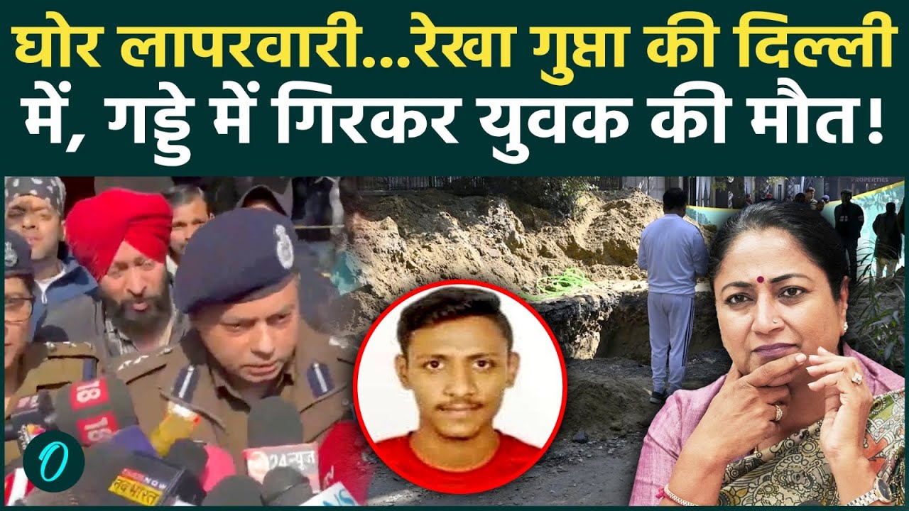 Delhi Janakpuri Bike Accident: प्रशासन की बड़ी लापरवाही, गड्ढे में गिरने से युवक की मौत |Rekha Gupta
