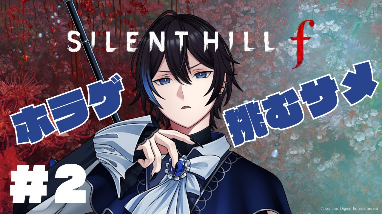 #2【SILENT HILL f】ホラゲー初心者のサメと強すぎる女子高生