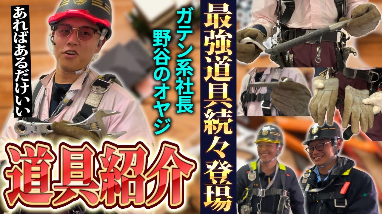 【腰道具紹介】ドン引きの値段！？オヤジの激レア腰道具一式を大公開！(後編)