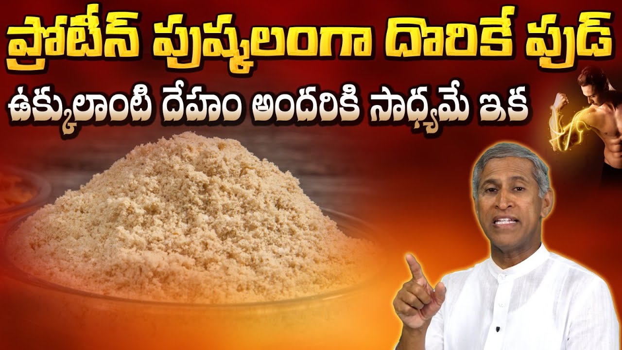 ప్రోటీన్ అంతులేనంత దొరికే ఏకైక ఫుడ్ ఇదొక్కటే | Protein Rich Food | Strength | Manthena's Health Tip