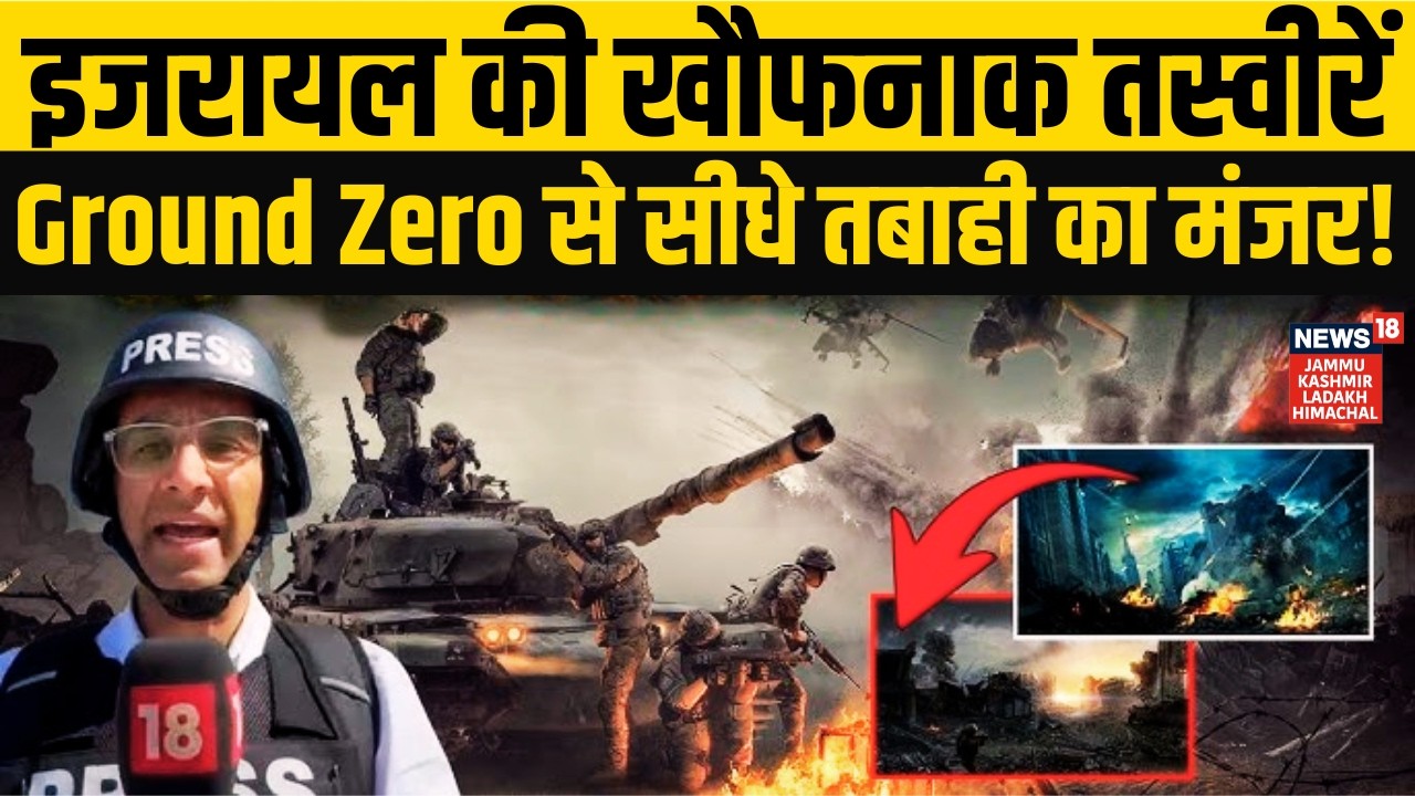 Iran vs US | Israel की खौफनाक तस्वीरें, Ground Zero से सीधे आपकी स्क्रीन पर! | Khamenei | N18G