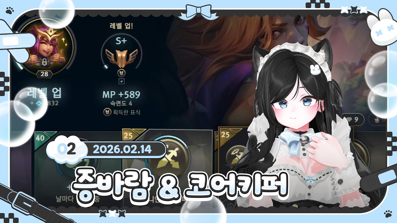 2부)  증바람 & 코어키퍼【  2026.02.14 임설 다시보기 】
