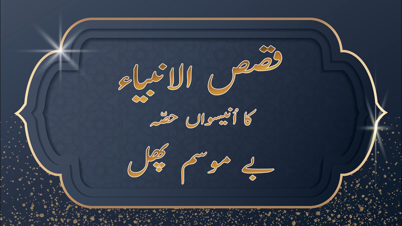 Qisas-ul-Anbiyaa' | Uneswaan Hissa | Be'Mausam Phal | MG Islamic Studio