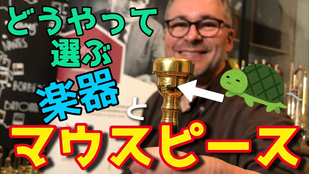 マウスピースと楽器の選び方【トランペット】【Marc Geujon 】【Trompette】