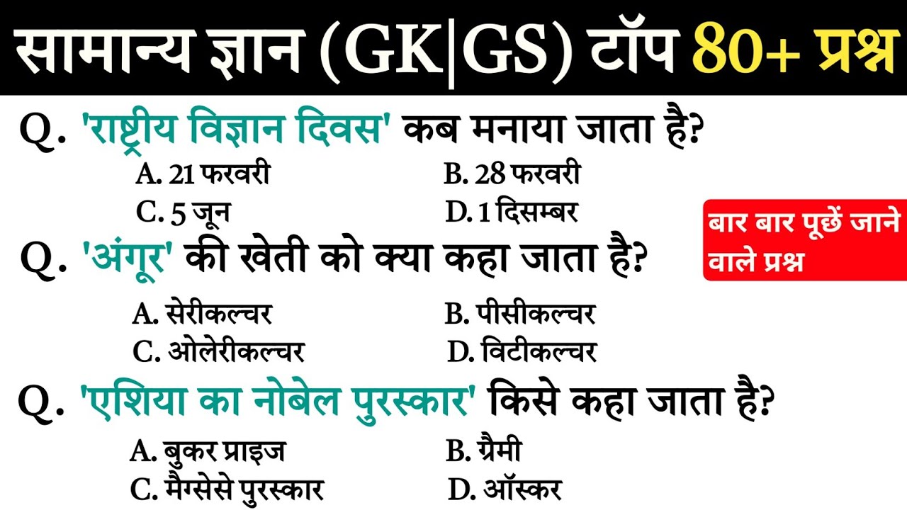 सामान्य ज्ञान | General Knowledge | Top 80 Gk GS questions | SSC GD, MTS, RPF, CRPF | GK quiz